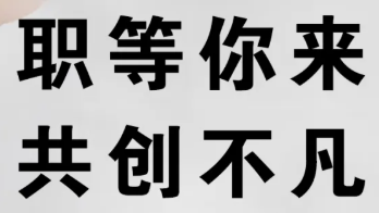 職等你來(lái) 共創(chuàng)不凡